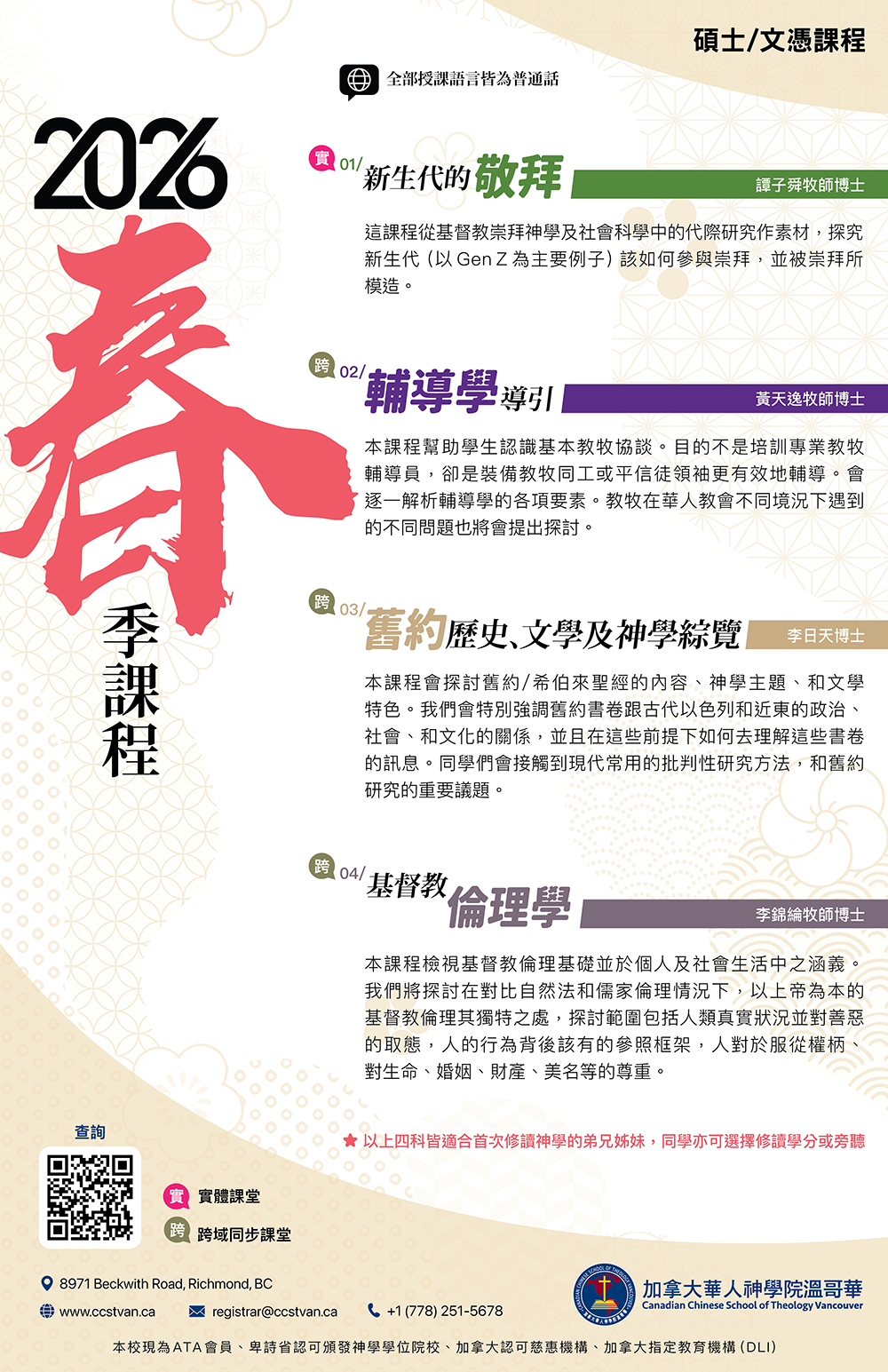 2026年春季 碩士/文憑課程