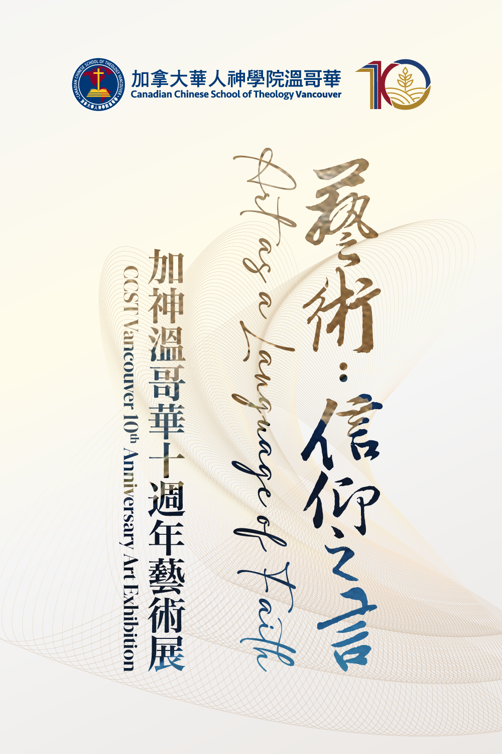 《藝術：信仰之言》加神溫哥華十週年藝術展