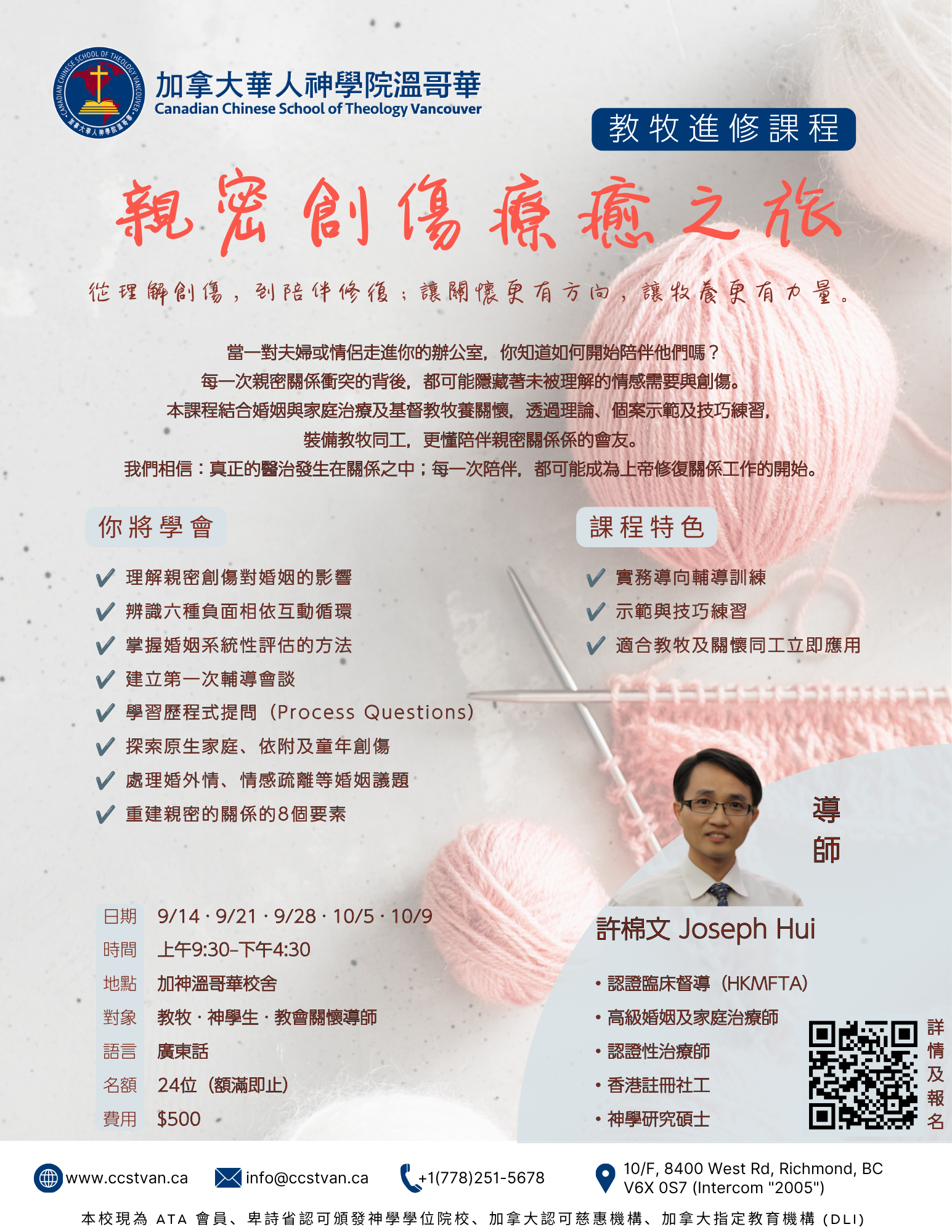 教牧進修課程：親密創傷療癒之旅